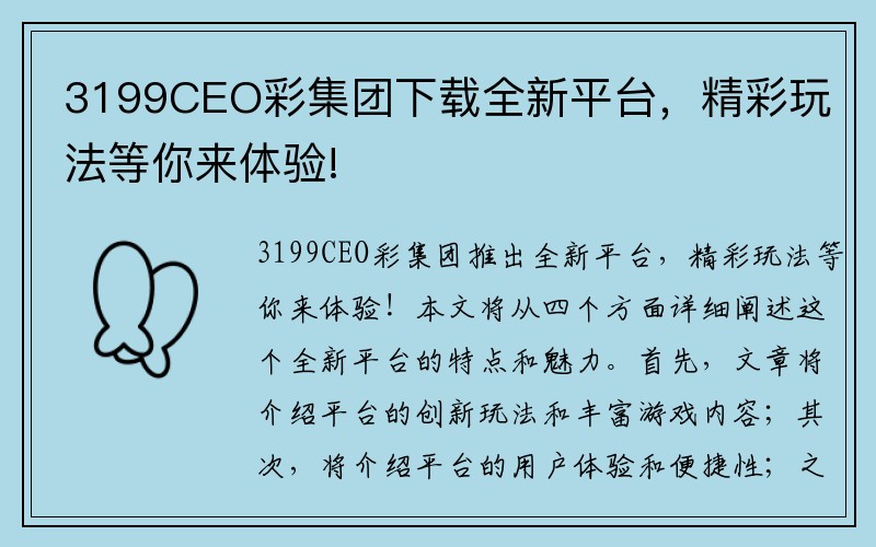 3199CEO彩集团下载全新平台，精彩玩法等你来体验!