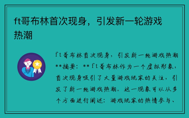 ft哥布林首次现身，引发新一轮游戏热潮