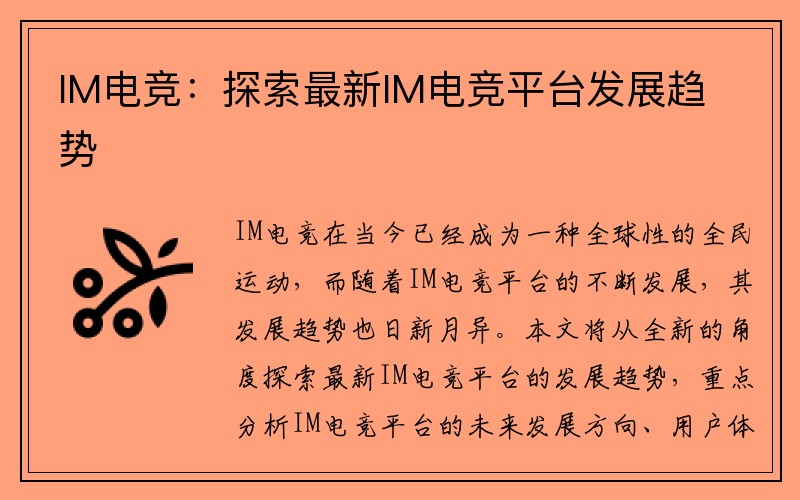 IM电竞：探索最新IM电竞平台发展趋势