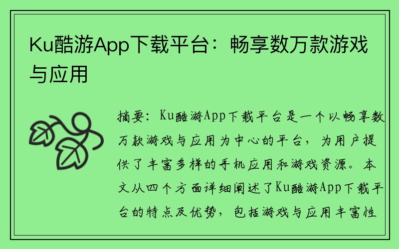 Ku酷游App下载平台：畅享数万款游戏与应用