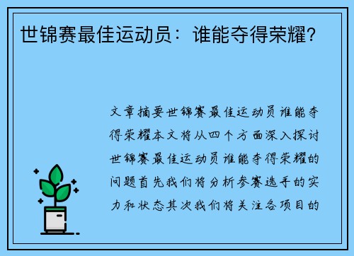 世锦赛最佳运动员：谁能夺得荣耀？