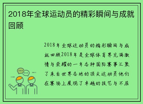 2018年全球运动员的精彩瞬间与成就回顾