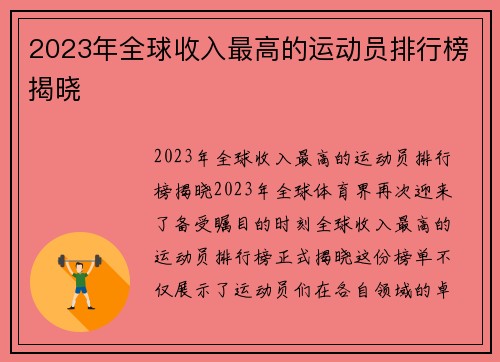 2023年全球收入最高的运动员排行榜揭晓