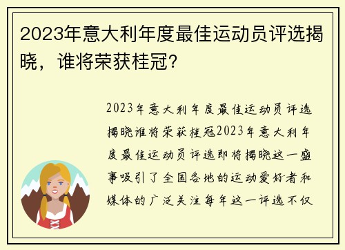 2023年意大利年度最佳运动员评选揭晓，谁将荣获桂冠？