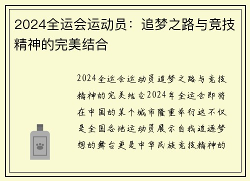 2024全运会运动员：追梦之路与竞技精神的完美结合