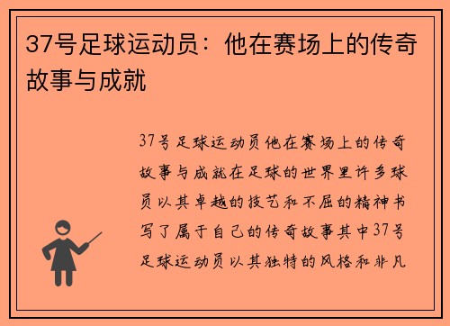 37号足球运动员：他在赛场上的传奇故事与成就