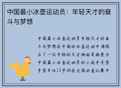 中国最小冰壶运动员：年轻天才的奋斗与梦想