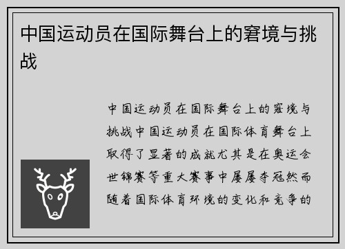 中国运动员在国际舞台上的窘境与挑战