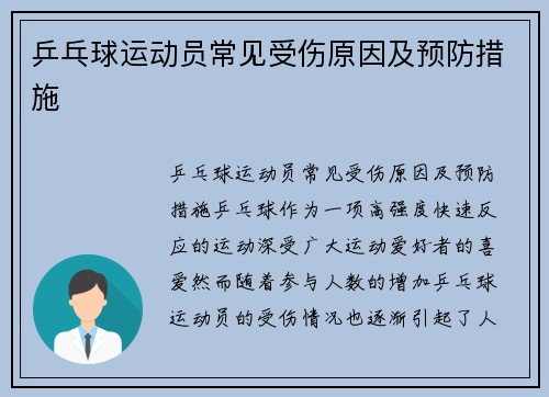 乒乓球运动员常见受伤原因及预防措施