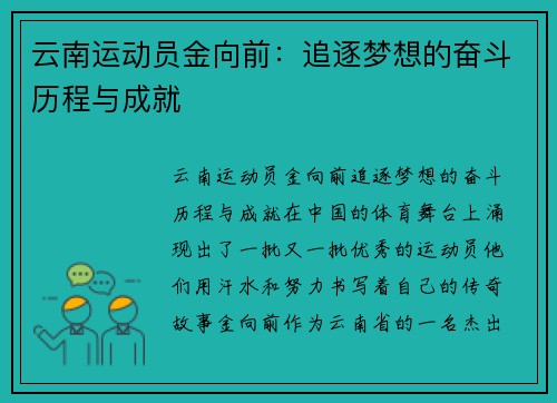 云南运动员金向前：追逐梦想的奋斗历程与成就