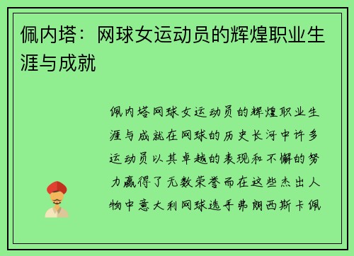 佩内塔：网球女运动员的辉煌职业生涯与成就