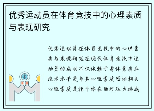 优秀运动员在体育竞技中的心理素质与表现研究