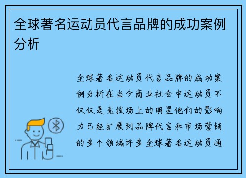 全球著名运动员代言品牌的成功案例分析