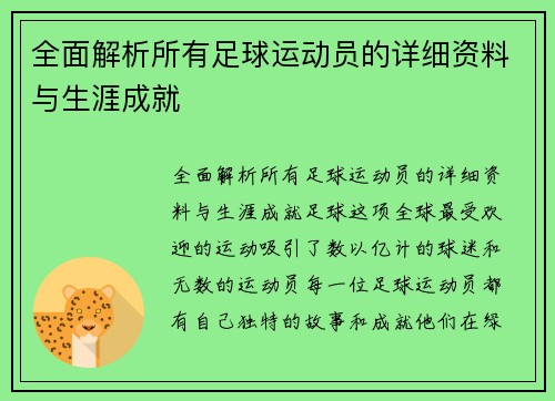 全面解析所有足球运动员的详细资料与生涯成就