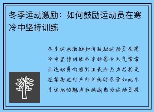 冬季运动激励：如何鼓励运动员在寒冷中坚持训练