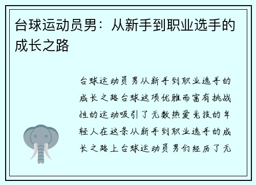 台球运动员男：从新手到职业选手的成长之路