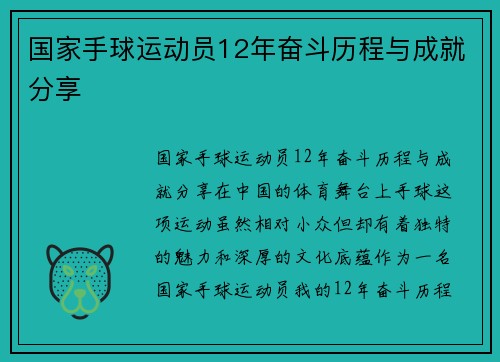 国家手球运动员12年奋斗历程与成就分享