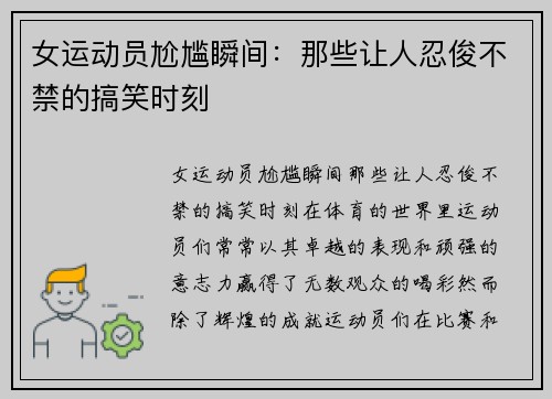 女运动员尬尴瞬间：那些让人忍俊不禁的搞笑时刻