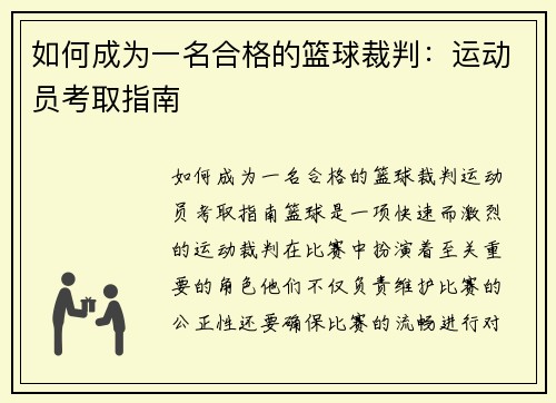 如何成为一名合格的篮球裁判：运动员考取指南