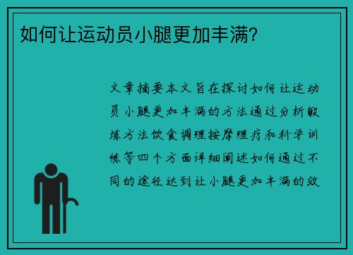 如何让运动员小腿更加丰满？