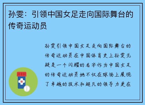 孙雯：引领中国女足走向国际舞台的传奇运动员