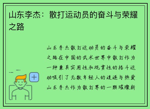 山东李杰：散打运动员的奋斗与荣耀之路